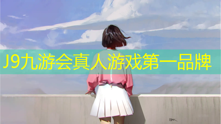 J9九游会真人游戏第一品牌：南安结纹型塑胶跑道