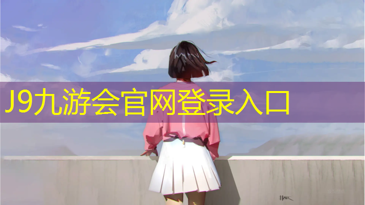 J9九游会真人游戏第一品牌：三文鱼塑胶跑道