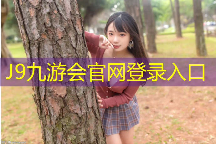 J9九游会官网：呼和浩特弹性塑胶跑道