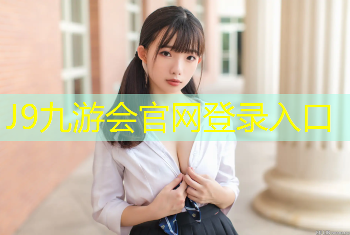 J9九游会真人游戏第一品牌：普陀区供应塑胶跑道