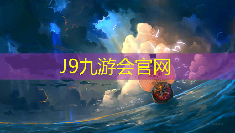 J9九游会官网登录入口：塑胶跑道应该如何养护