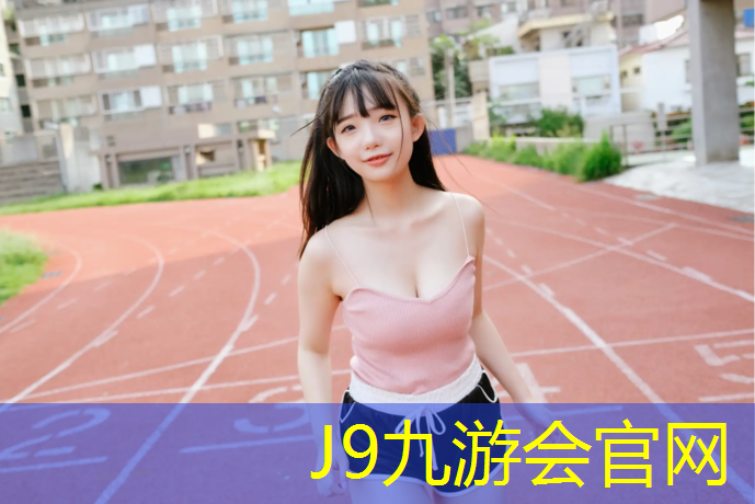 J9九游会官网登录入口：湿地公园有塑胶跑道嘛