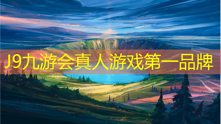 J9九游会官网登录入口：蓟州操场塑胶跑道