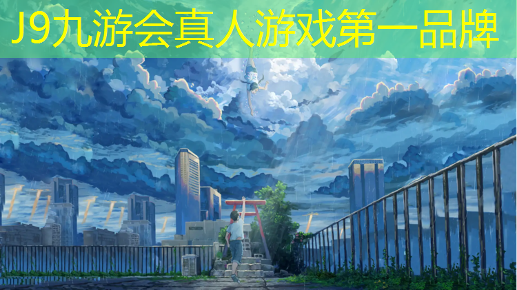J9九游会官网：白山塑胶跑道工程施工