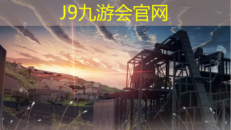 J9九游会官网：温岭复合型塑胶跑道