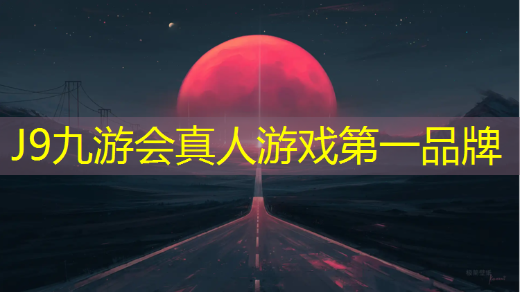 J9九游会真人游戏第一品牌：室内健身出汗不伤膝盖