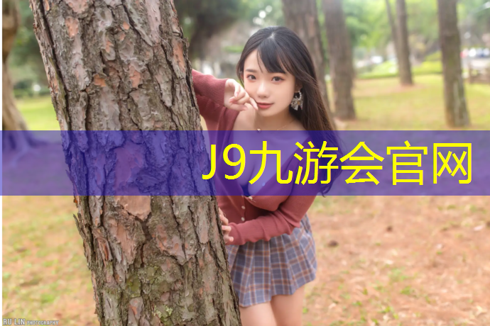 J9九游会官网：铜梁塑胶跑道价格