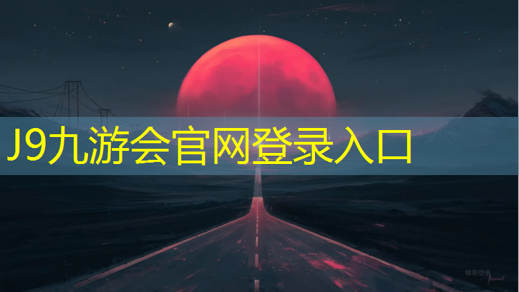 J9九游会官网登录入口：阿坝透气塑胶跑道施工
