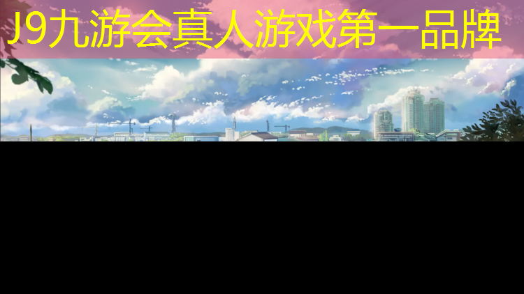 J9九游会官网：常州运动塑胶跑道施工企业