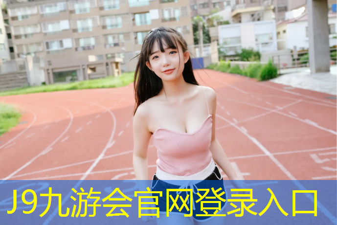 J9九游会官网：塑胶跑道基地要求高吗_