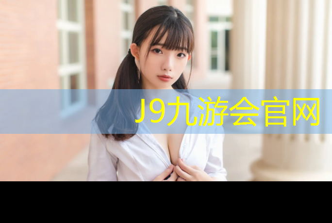 J9九游会真人游戏第一品牌：大学塑胶跑道报价低