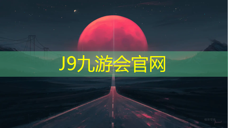 J9九游会真人游戏第一品牌：慢跑到塑胶跑道