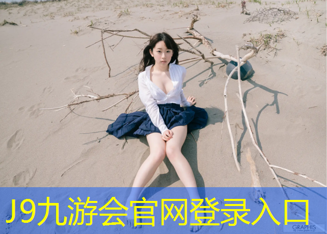 J9九游会官网登录入口：义乌田径塑胶跑道