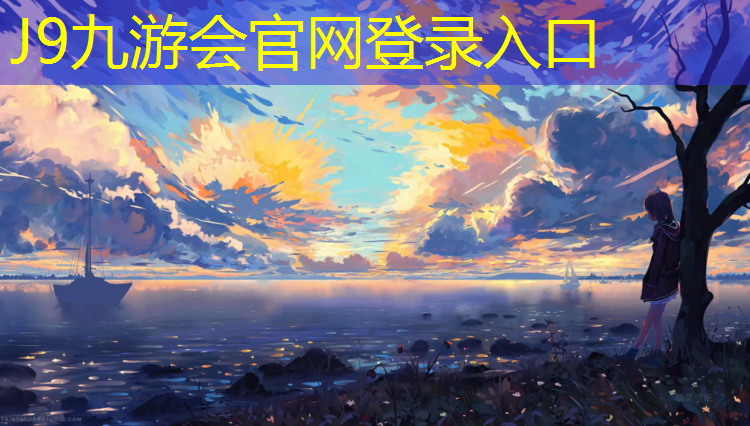 J9九游会真人游戏第一品牌：格林童话塑胶跑道