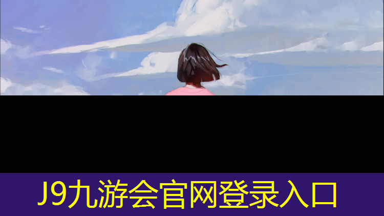 J9九游会官网：南京专用塑胶跑道材料