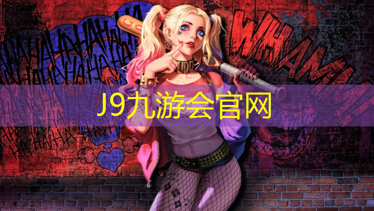 J9九游会官网登录入口：专业塑胶跑道工艺