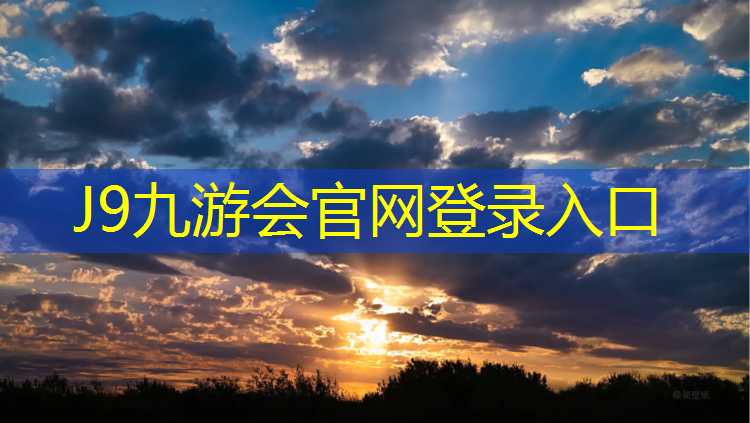 J9九游会官网登录入口：塑胶跑道对胎宝宝危害