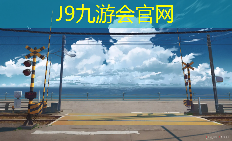 J9九游会真人游戏第一品牌：吴忠环保塑胶跑道工程