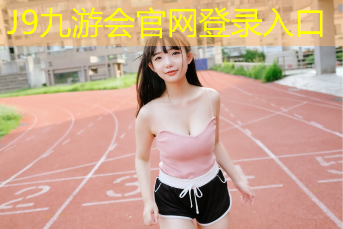 J9九游会真人游戏第一品牌：体操垫可以做什么游戏手工