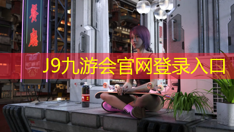 J9九游会真人游戏第一品牌：塑胶跑道比公路快多少倍