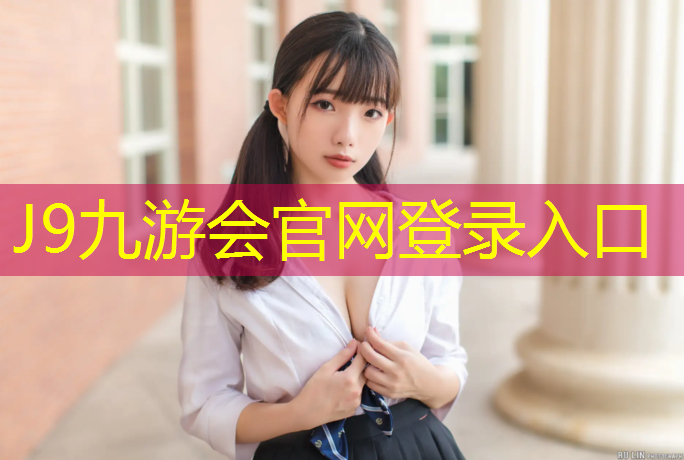 J9九游会官网：新式复合型塑胶跑道