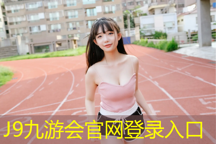 J9九游会官网登录入口：塑胶跑道材料送检不