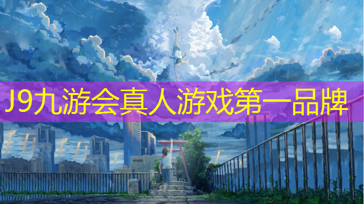 J9九游会真人游戏第一品牌：塑胶跑道应该铺多厚