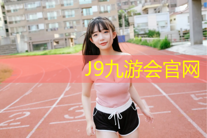 J9九游会官网登录入口：昆山社区塑胶跑道怎么选_