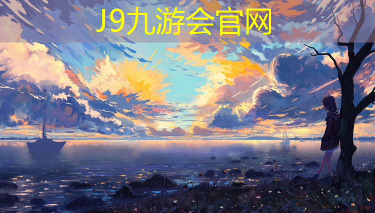 J9九游会真人游戏第一品牌：潼南江边塑胶跑道