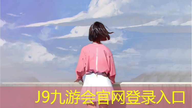 J9九游会官网登录入口：游戏塑胶跑道