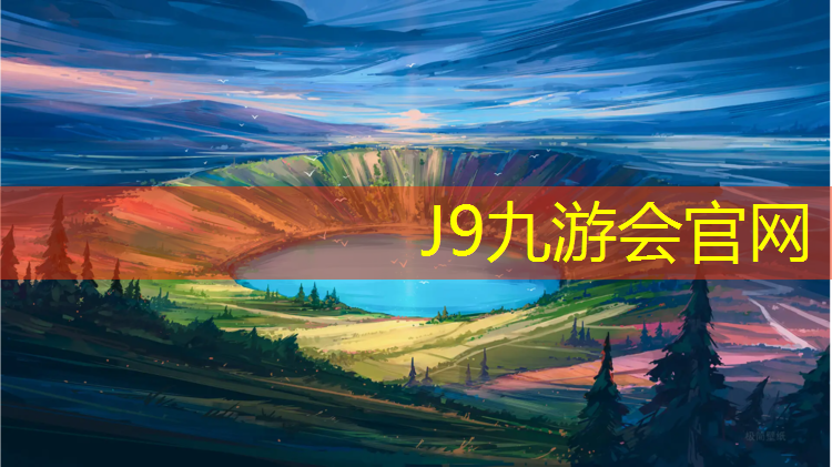 J9九游会官网登录入口：上饶户外塑胶跑道定制