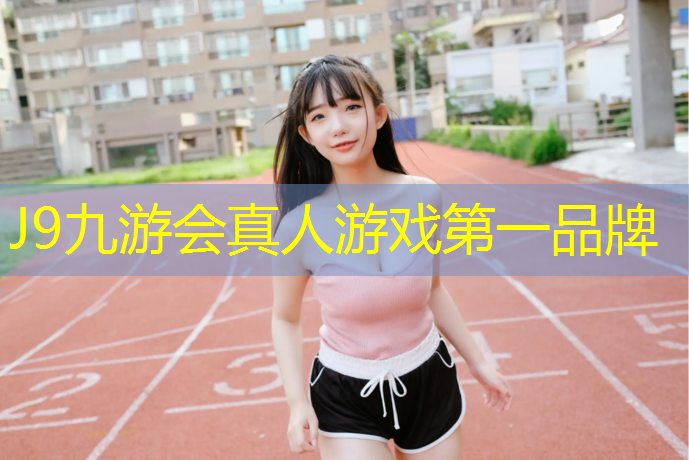 J9九游会真人游戏第一品牌：塑胶跑道保护带