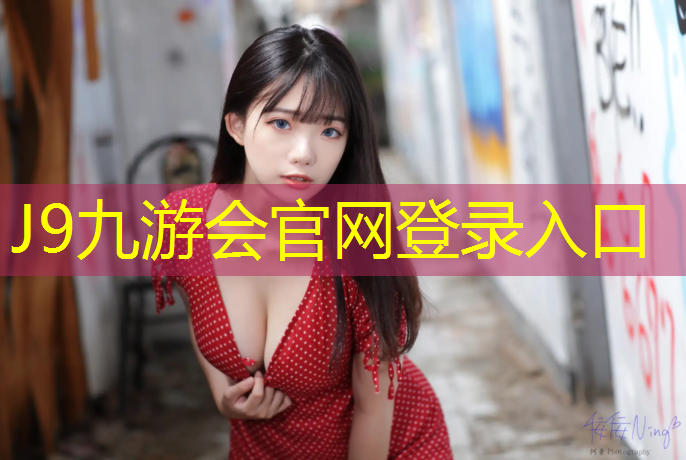 J9九游会官网登录入口：塑胶跑道检测有哪些项