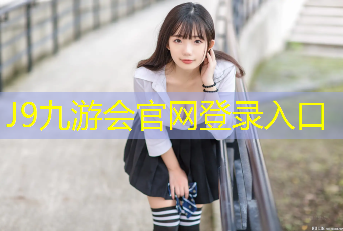 J9九游会真人游戏第一品牌：塑胶跑道能长期泡水吗_
