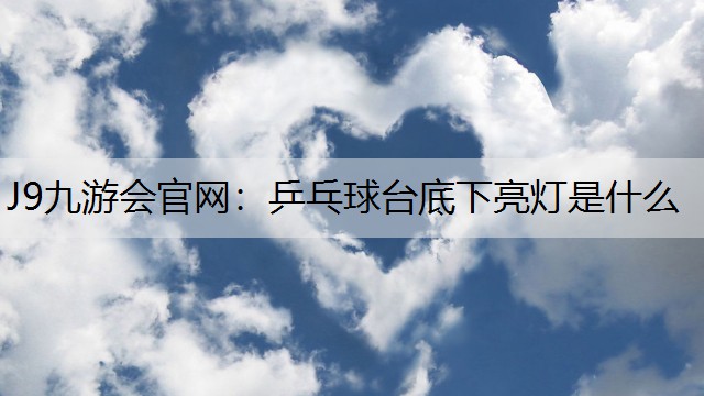 乒乓球台底下亮灯是什么