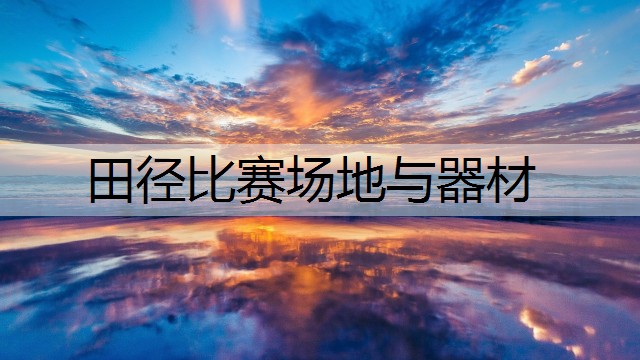 田径比赛场地与器材