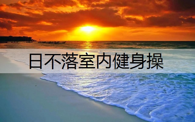 日不落室内健身操