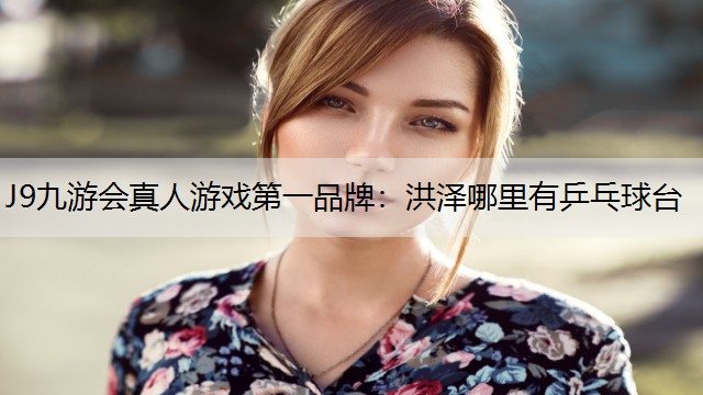 洪泽哪里有乒乓球台