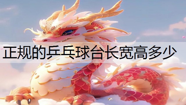 正规的乒乓球台长宽高多少