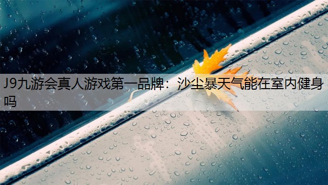 沙尘暴天气能在室内健身吗