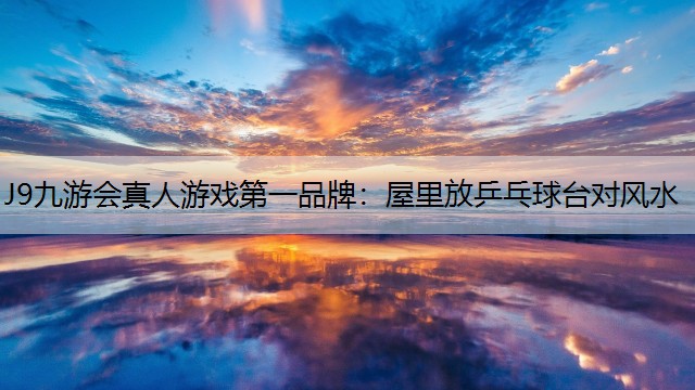 屋里放乒乓球台对风水