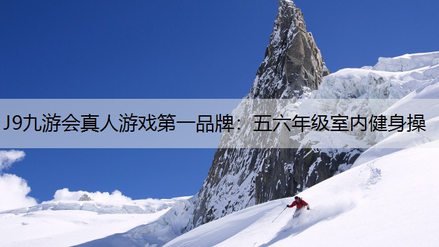 五六年级室内健身操