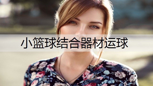 小篮球结合器材运球