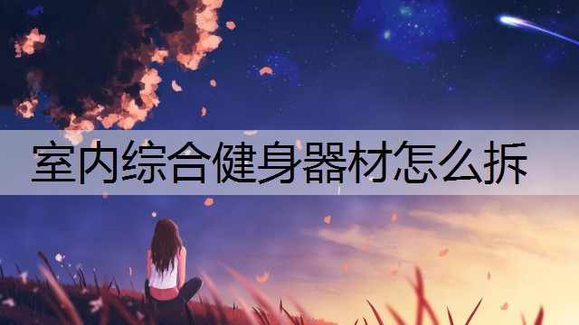 室内综合健身器材怎么拆