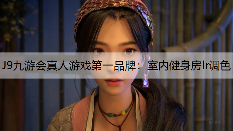 室内健身房lr调色
