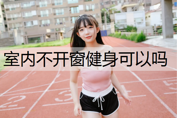 室内不开窗健身可以吗