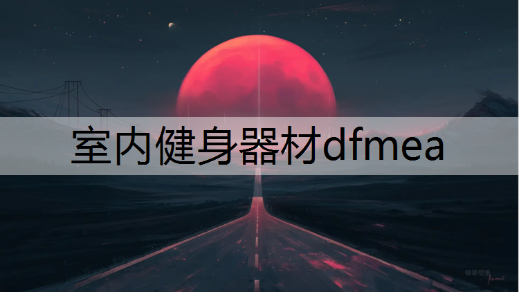 室内健身器材dfmea