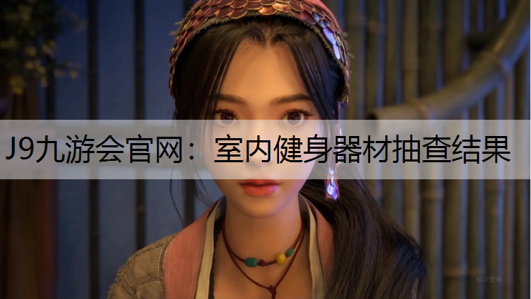 室内健身器材抽查结果