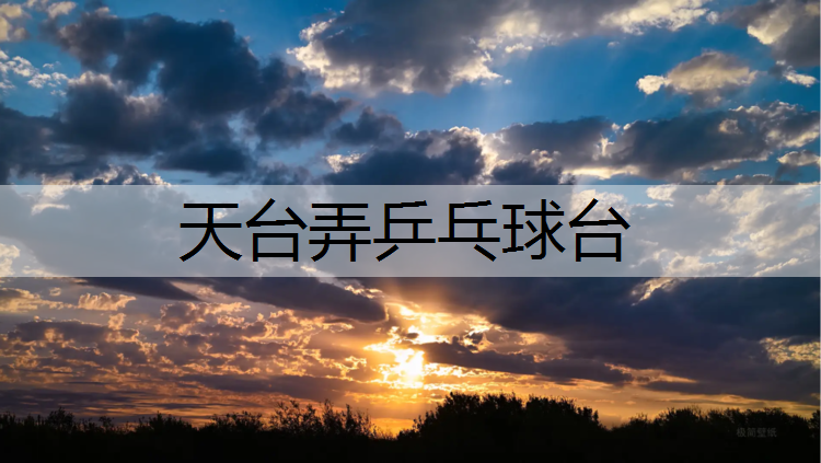 天台弄乒乓球台