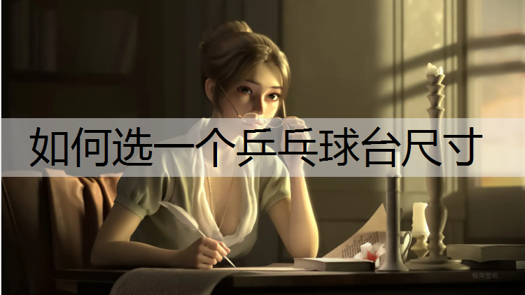 如何选一个乒乓球台尺寸